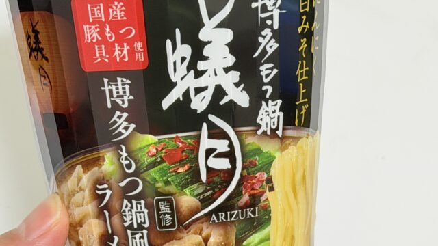 セブン限定！博多もつ鍋 蟻月監修 博多もつ鍋風ラーメンが美味しいぞ！