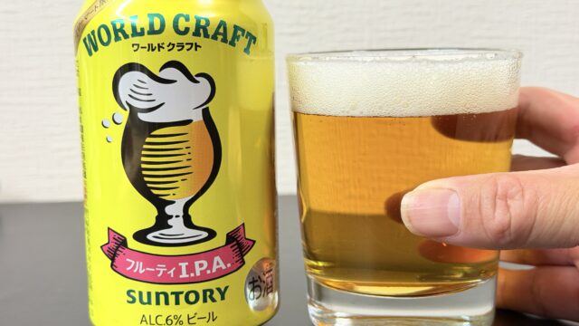 ファミリーマート限定！ワールドクラフト フルーティI.P.A.がフルーティーかつしっかりした苦味で美味しいぞ！