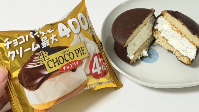 チョコパイ史上 クリーム最大400%！「生チョコパイ クリーム4倍盛り」が背徳感マシマシで美味しいぞ！