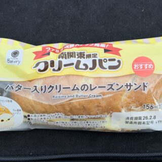 ファミマ 南関東限定 クリームパン バター入りクリームのレーズンサンド