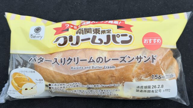 ファミマ 南関東限定 クリームパン バター入りクリームのレーズンサンド