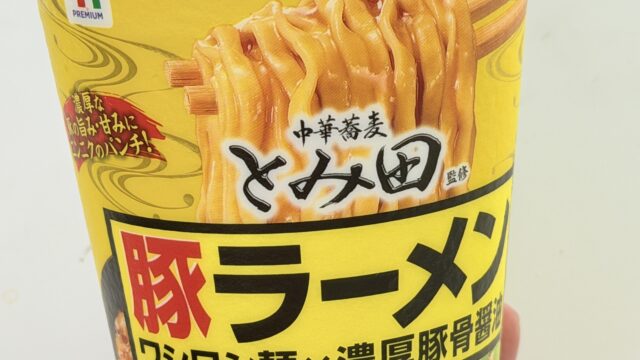 セブン限定！とみ田監修 豚ラーメンのカップ麺がワシワシ麺と濃厚豚骨醤油で美味しいぞ！