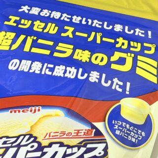 溶けない美味しさ！スーパーカップ超バニラ味のグミが新発売だぞ！