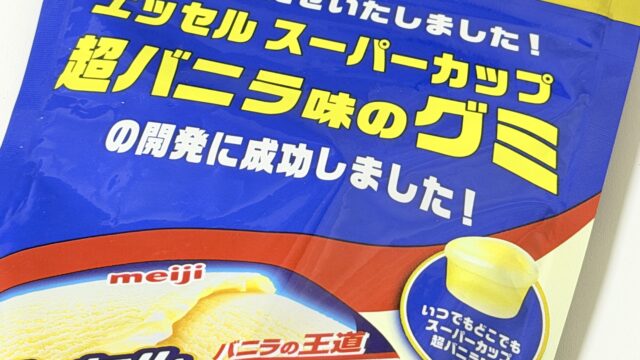溶けない美味しさ！スーパーカップ超バニラ味のグミが新発売だぞ！