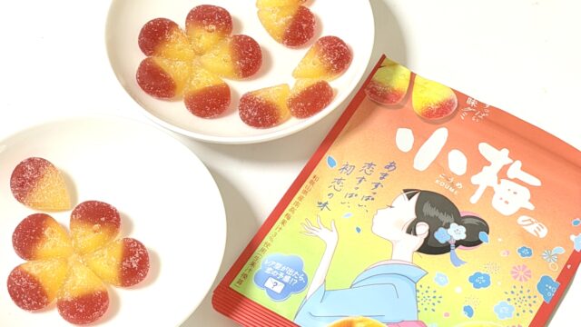 可愛くてあまずっぱい！「小梅グミ」が噛みごたえとあまずっぱさがクセになるぞ！