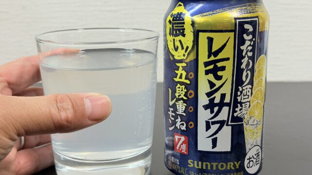 こだわり酒場のレモンサワー〈五段重ね〉が濃くて奥深い味わいで美味しいぞ！