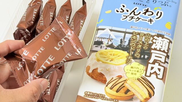 ロッテ ことりっぷコラボのふんわりプチケーキ「瀬戸内 山の上のロースタリのレモンのドーナツ」がふんわり甘酸っぱくて美味しいぞ！
