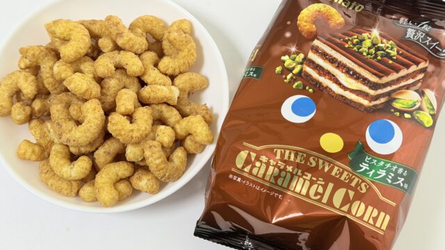 キャラメルコーン・ピスタチオ香るティラミス味がほろ苦さと甘さとコクで美味しいぞ！