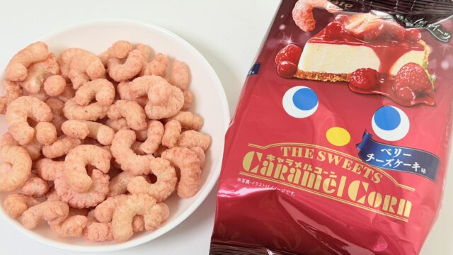 期間限定！キャラメルコーン・ベリーチーズケーキ味が甘酸っぱくて美味しいぞ！