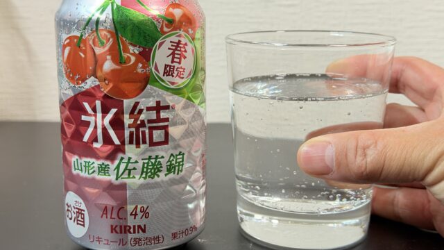 キリン 氷結 山形産佐藤錦が優しい甘酸っぱさで美味しいぞ！