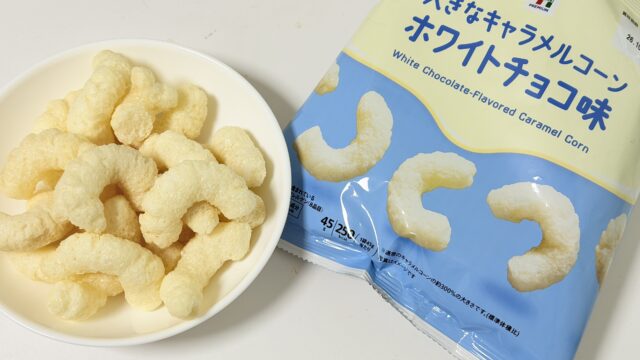 セブンプレミアム 大きなキャラメルコーン ホワイトチョコ味が優しい甘さで美味しいぞ！
