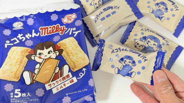 ペコちゃんミルキーパイがサックリ食感とミルキーの味わいで美味しいぞ！