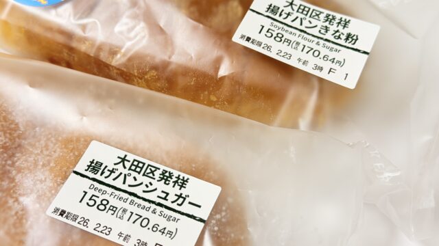 人気すぎて売り切れ続出！セブン「大田区発祥 揚げパン」2種が美味しいぞ！