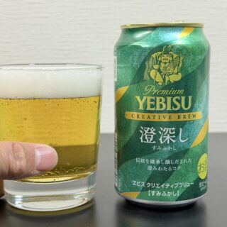 ヱビス クリエイティブブリュー 澄深し(すみふかし)が、スッキリしつつ奥深い味で美味しいぞ！