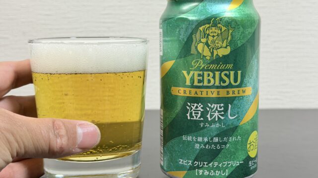 ヱビス クリエイティブブリュー 澄深し(すみふかし)が、スッキリしつつ奥深い味で美味しいぞ！