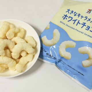 セブンプレミアム 大きなキャラメルコーン ホワイトチョコ味が優しい甘さで美味しいぞ！