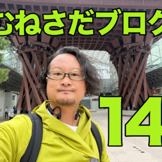【感謝】むねさだブログが14周年！毎日更新も5000日を超えてたぞ！