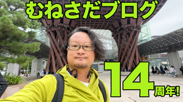 【感謝】むねさだブログが14周年！毎日更新も5000日を超えてたぞ！