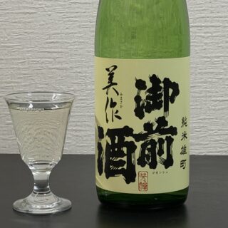 岡山の地酒「御膳酒 純米 美作」がスッと飲みやすくキリッとした旨味で美味しいぞ！