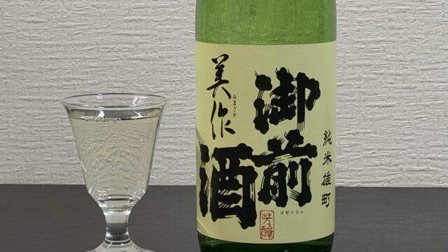 岡山の地酒「御膳酒 純米 美作」がスッと飲みやすく冷やでも熱燗でも美味しいぞ！