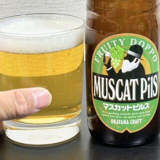 岡山の地ビール！マスカットピルスが爽やかな甘酸っぱさで美味しいぞ！