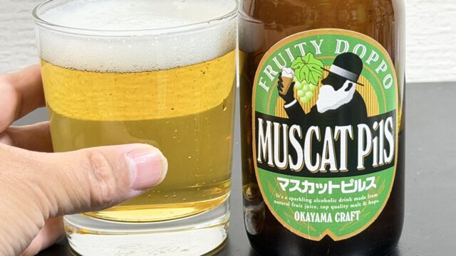 岡山の地ビール！マスカットピルスが爽やかな甘酸っぱさで美味しいぞ！