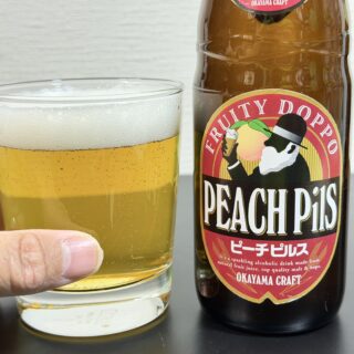 岡山の地ビール！ピーチピルスが芳醇なピーチの味わいのビールだぞ！
