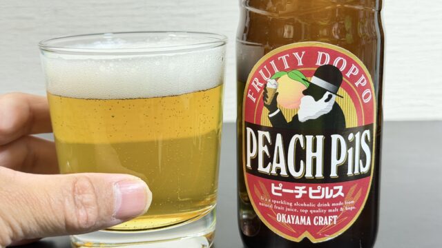 岡山の地ビール！ピーチピルスが芳醇なピーチの味わいのビールだぞ！