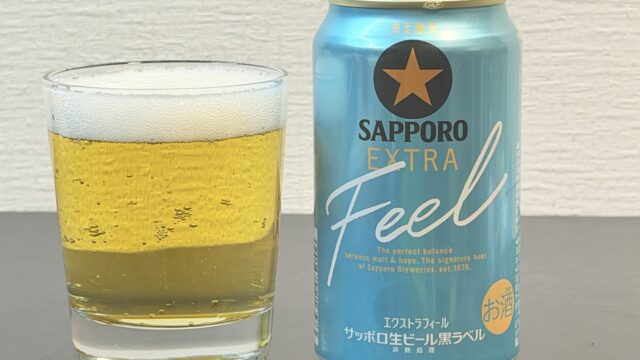 サッポロ生ビール黒ラベル EXTRA FEEL(エクストラフィール)爽やかさとしっかりとした苦味で美味しいぞ！