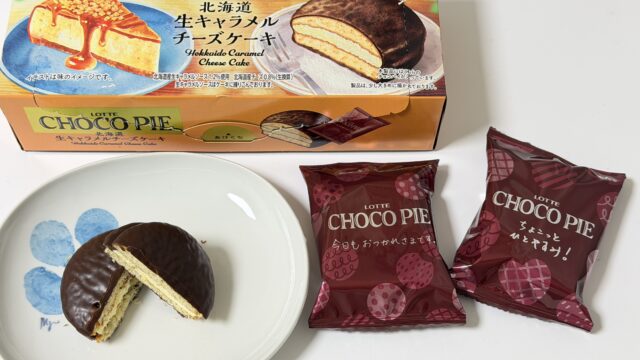 チョコパイ＜北海道生キャラメルチーズケーキ＞がチーズとキャラメルがしっかり美味しいぞ！