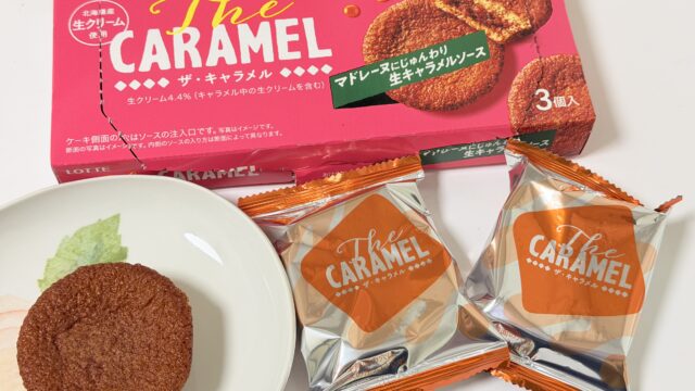 マドレーヌに生キャラメルソース！ロッテ「The CARAMEL」が高級感のある香ばしさで美味しいぞ！
