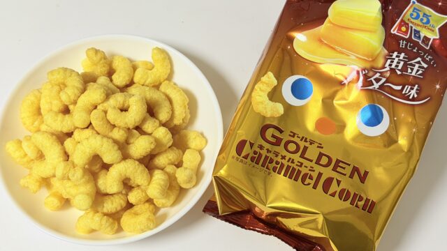 GOLDENキャラメルコーン・黄金バター味が甘じょっぱくて手が止まらないぞ！