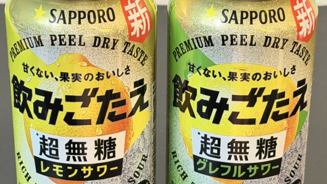 新商品！サッポロ 飲みごたえ＜超無糖＞が果実感あるのに超無糖で美味しいぞ！