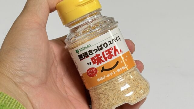 えっ！「味ぽん」が粉末に！？無限さっぱりスパイスｂｙ味ぽんが、味ぽん好きにはたまらんぞ！