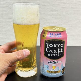 東京クラフト ヘレスが、麦芽の旨みで美味しいぞ！
