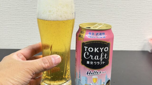 東京クラフト ヘレスが、麦芽の旨みで美味しいぞ！