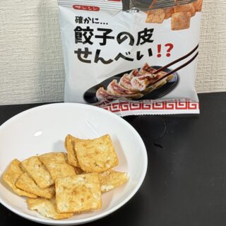 「確かに…餃子の皮 せんべい！？」ラー油の味わいと餃子味で、つまみにちょうど良いぞ！