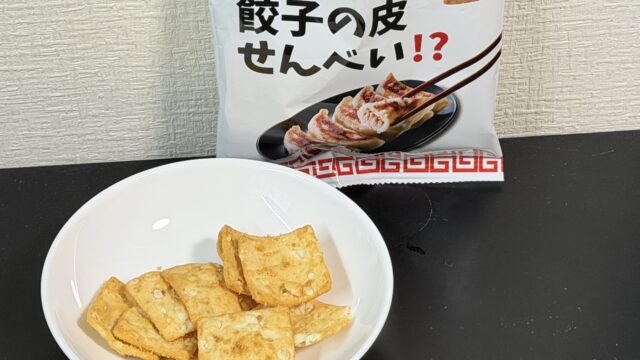 「確かに…餃子の皮 せんべい！？」ラー油の味わいと餃子味で、つまみにちょうど良いぞ！