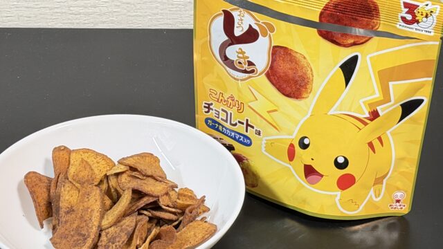 おさつどきっポケモンコラボのこんがりチョコレート味が
