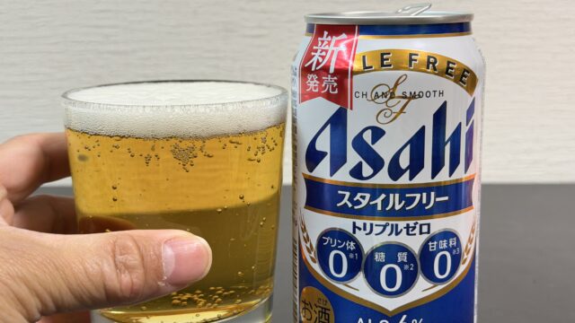 『アサヒスタイルフリートリプルゼロ』がスッキリ爽やかで美味しいぞ！