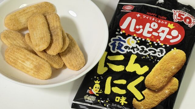 ハッピーターン 夜のやみつきにんにく味が、甘じょっぱさとニンニク味で美味しいぞ！