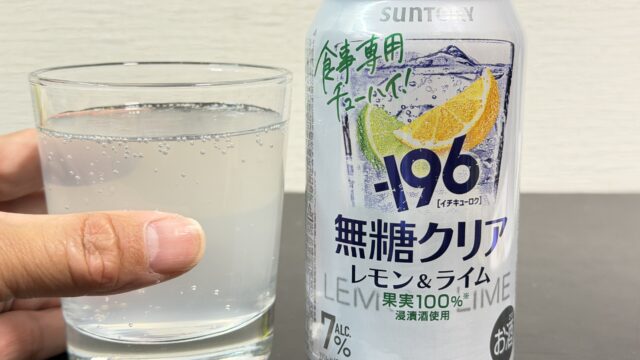 －196(イチキューロク)無糖〈クリア〉がスッキリ飲みやすくて気に入ったぞ！