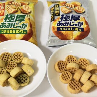 食べごたえがすごいポテチ！「極厚あみじゃが」スパイスしお味・ごま油香るのり味が美味しいぞ！
