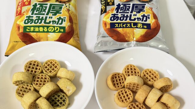 食べごたえがすごいポテチ！「極厚あみじゃが」スパイスしお味・ごま油香るのり味が美味しいぞ！