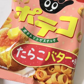 期間限定！ポテコ・たらこバター味が、たらこの旨みとバターのコクで美味しいぞ！