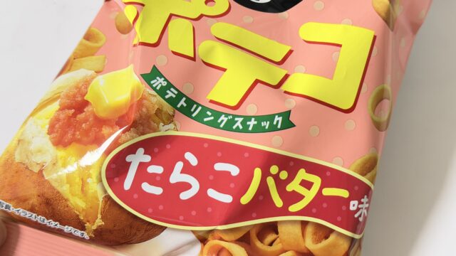 期間限定！ポテコ・たらこバター味が、たらこの旨みとバターのコクで美味しいぞ！
