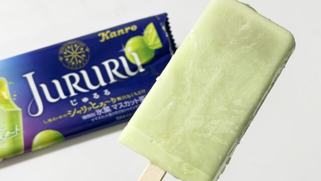 シャリッとろ〜り！「じゅるるアイス シャインマスカット」が食感も味も美味しいぞ！