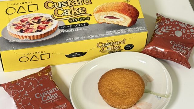 人気タルト店コラボ！ロッテ カスタードケーキ ベリーチーズタルトが甘酸っぱくて美味しいぞ！