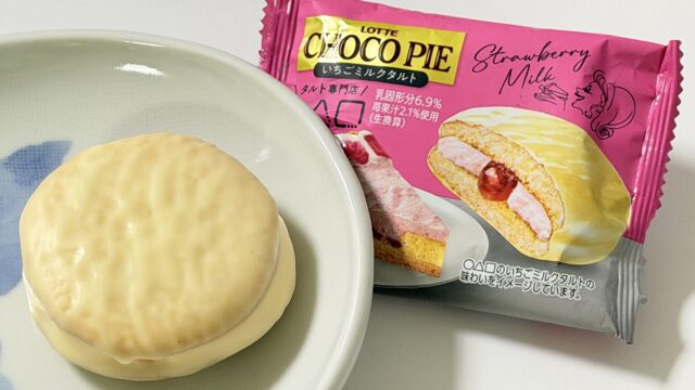 有名タルト専門店コラボ！チョコパイ＜いちごミルクタルト＞が甘酸っぱくて美味しいぞ！