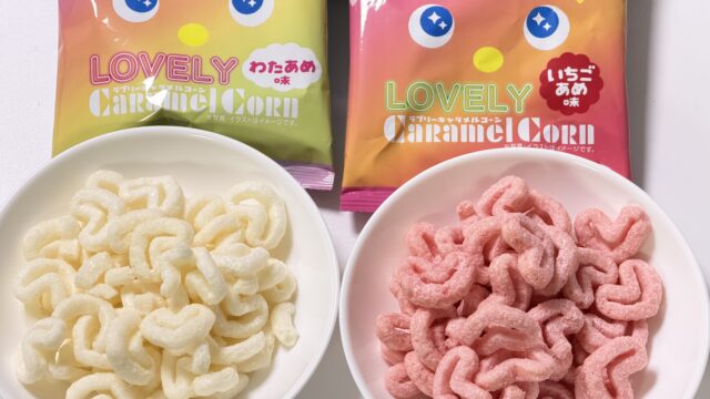 えっ！ハートのキャラメルコーン！？「ラブリーキャラメルコーン」が可愛くて美味しいぞ！